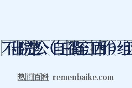 不出院楚公（自三衢至江西作）组词是什么意思的图片